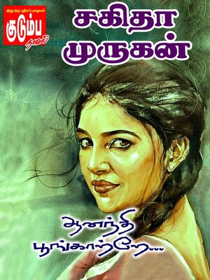 cover image of ஆனந்தி பூங்காற்றே...
